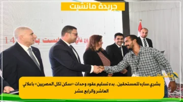 بشرى سارة للمستحقين.. بدء تسليم عقود وحدات «سكن لكل المصريين» بإعلاني العاشر والرابع عشر 1